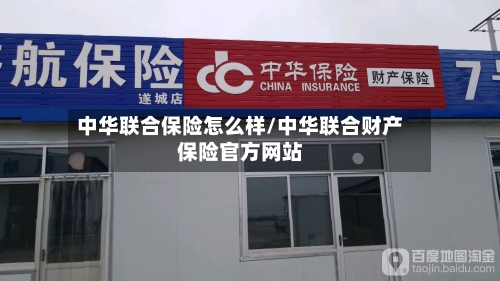 中华联合保险怎么样/中华联合财产保险官方网站