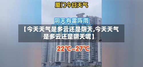 【今天天气是多云还是阴天,今天天气是多云还是阴天呢】-第2张图片