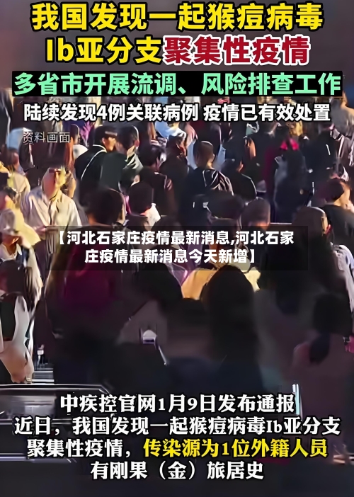 【河北石家庄疫情最新消息,河北石家庄疫情最新消息今天新增】