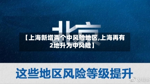 【上海新增两个中风险地区,上海再有2地升为中风险】-第1张图片