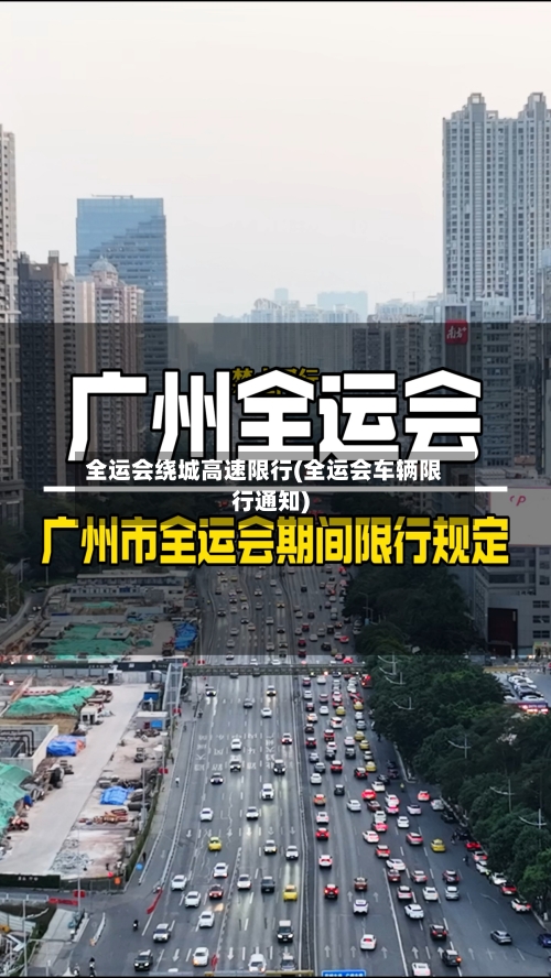 全运会绕城高速限行(全运会车辆限行通知)-第1张图片