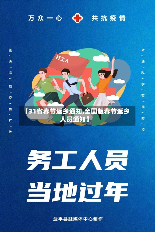 【31省春节返乡通知,全国版春节返乡人员通知】-第1张图片