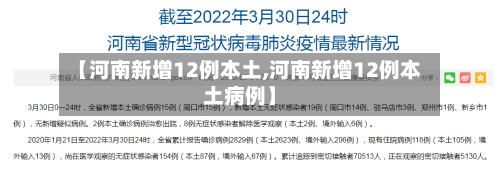 【河南新增12例本土,河南新增12例本土病例】-第1张图片