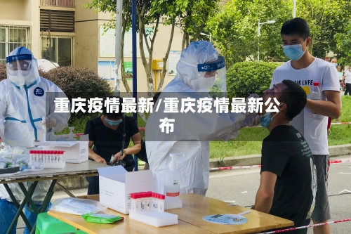 重庆疫情最新/重庆疫情最新公布