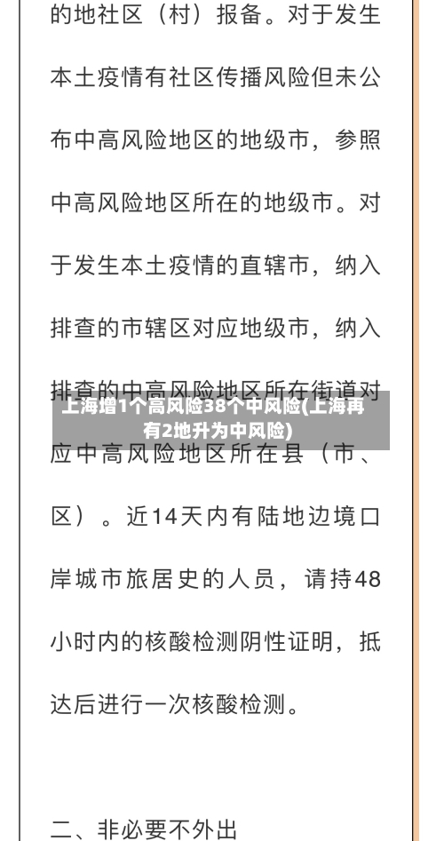 上海增1个高风险38个中风险(上海再有2地升为中风险)-第1张图片
