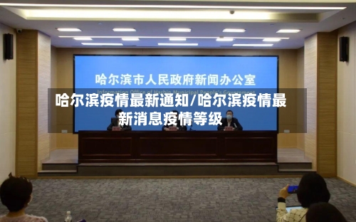 哈尔滨疫情最新通知/哈尔滨疫情最新消息疫情等级