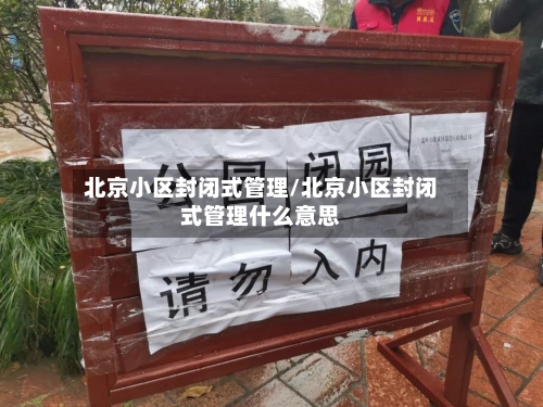 北京小区封闭式管理/北京小区封闭式管理什么意思