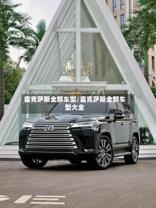 雷克萨斯全部车型/雷克萨斯全部车型大全-第3张图片