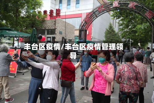 丰台区疫情/丰台区疫情管理领导