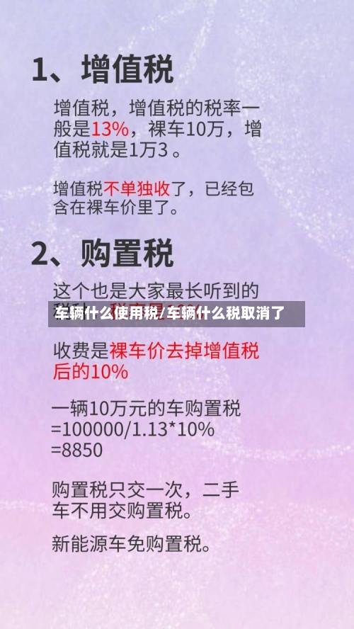 车辆什么使用税/车辆什么税取消了-第3张图片