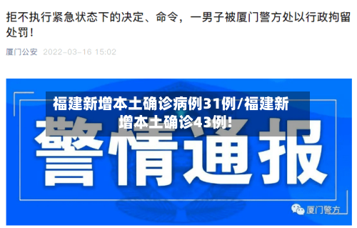 福建新增本土确诊病例31例/福建新增本土确诊43例!