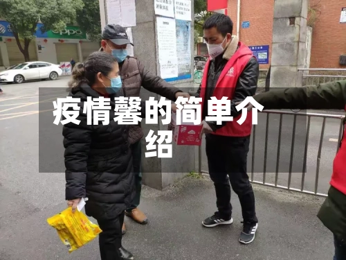 疫情馨的简单介绍