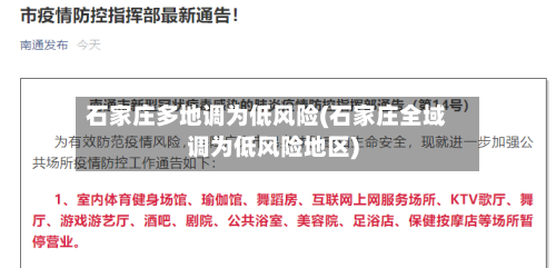 石家庄多地调为低风险(石家庄全域调为低风险地区)