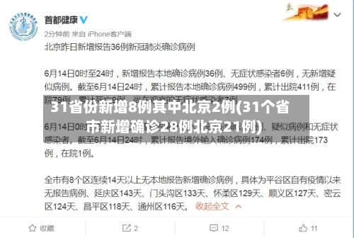 31省份新增8例其中北京2例(31个省市新增确诊28例北京21例)