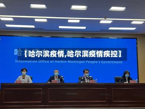 【哈尔滨疫情,哈尔滨疫情疾控】-第2张图片