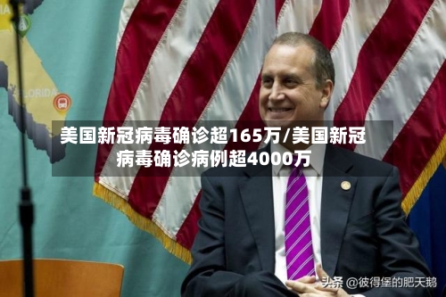 美国新冠病毒确诊超165万/美国新冠病毒确诊病例超4000万