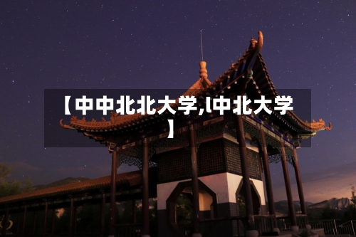 【中中北北大学,l中北大学】