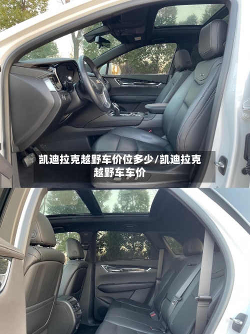 凯迪拉克越野车价位多少/凯迪拉克越野车车价