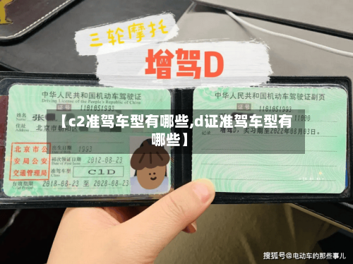 【c2准驾车型有哪些,d证准驾车型有哪些】