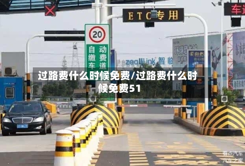 过路费什么时候免费/过路费什么时候免费51-第2张图片