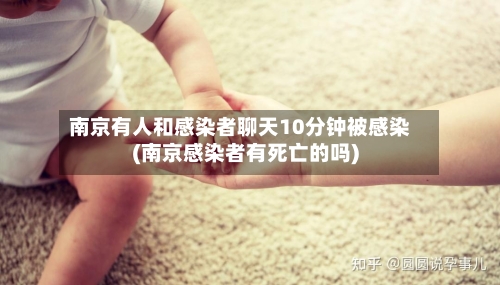 南京有人和感染者聊天10分钟被感染(南京感染者有死亡的吗)