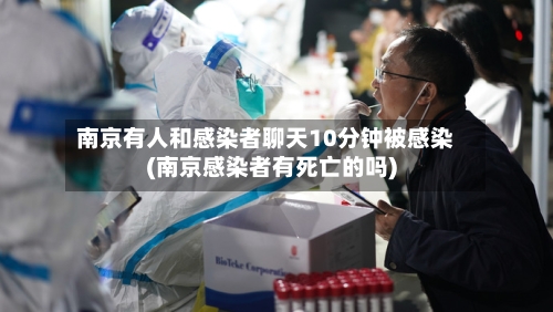 南京有人和感染者聊天10分钟被感染(南京感染者有死亡的吗)-第2张图片