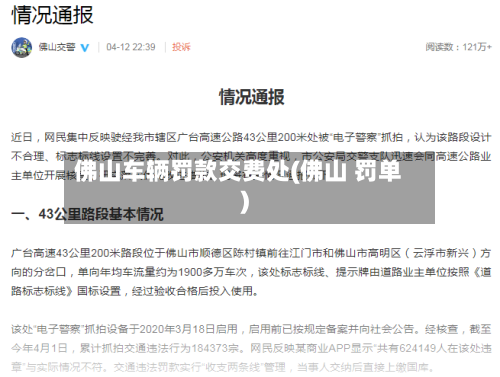 佛山车辆罚款交费处(佛山 罚单)
