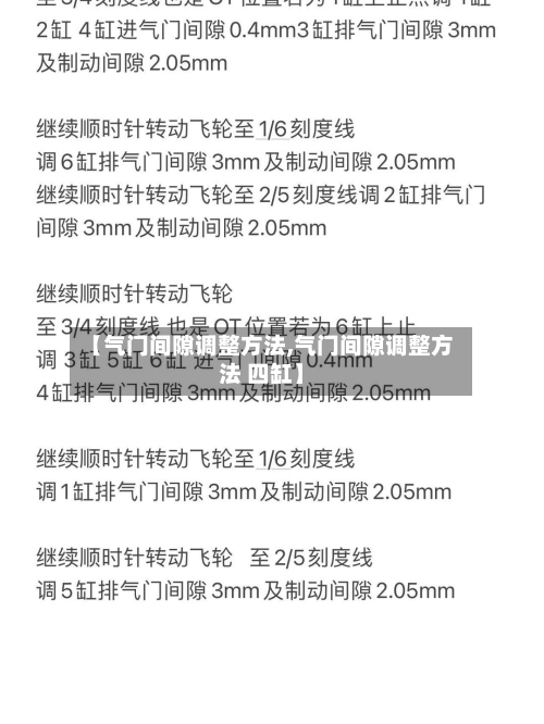 【气门间隙调整方法,气门间隙调整方法 四缸】-第2张图片