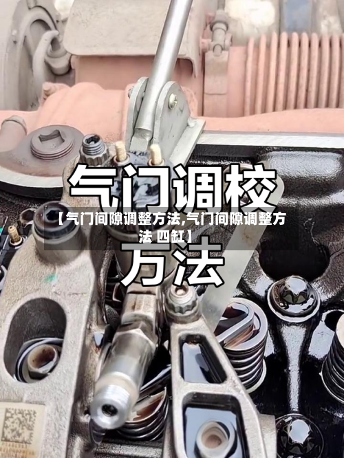 【气门间隙调整方法,气门间隙调整方法 四缸】