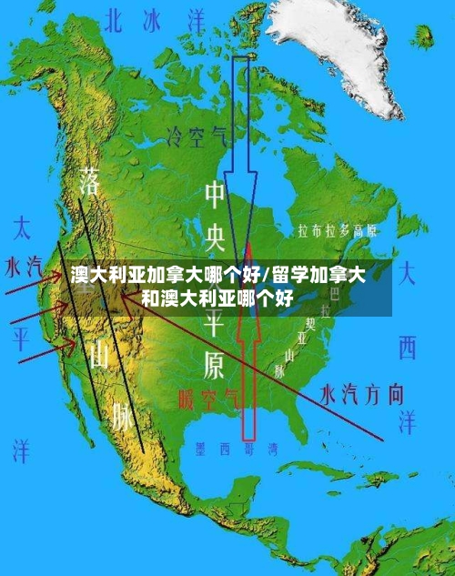 澳大利亚加拿大哪个好/留学加拿大和澳大利亚哪个好-第1张图片