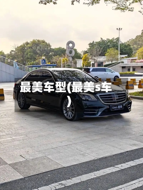 最美车型(最美s车)-第1张图片