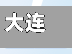 大连单双号限行/大连单双号限行规则说明