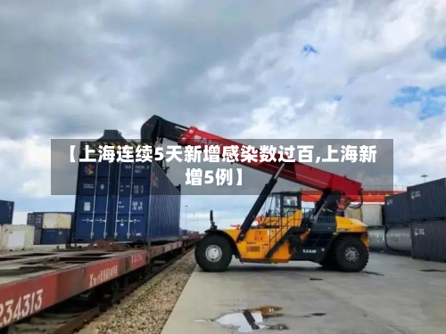 【上海连续5天新增感染数过百,上海新增5例】