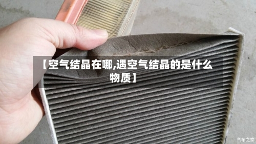 【空气结晶在哪,遇空气结晶的是什么物质】