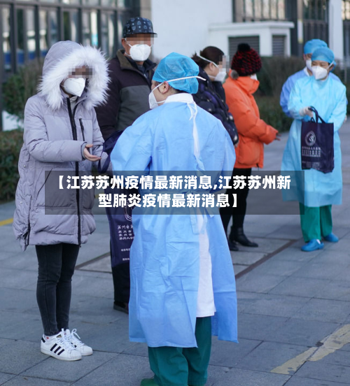 【江苏苏州疫情最新消息,江苏苏州新型肺炎疫情最新消息】-第2张图片