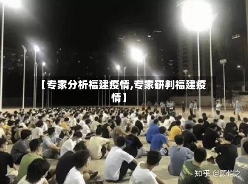 【专家分析福建疫情,专家研判福建疫情】