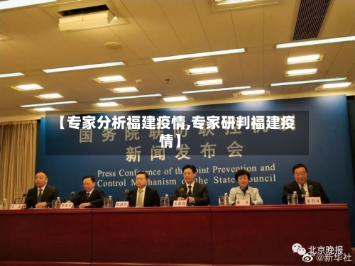 【专家分析福建疫情,专家研判福建疫情】-第2张图片