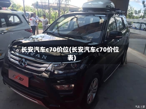 长安汽车c70价位(长安汽车c70价位表)