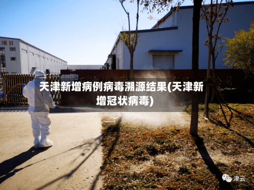 天津新增病例病毒溯源结果(天津新增冠状病毒)