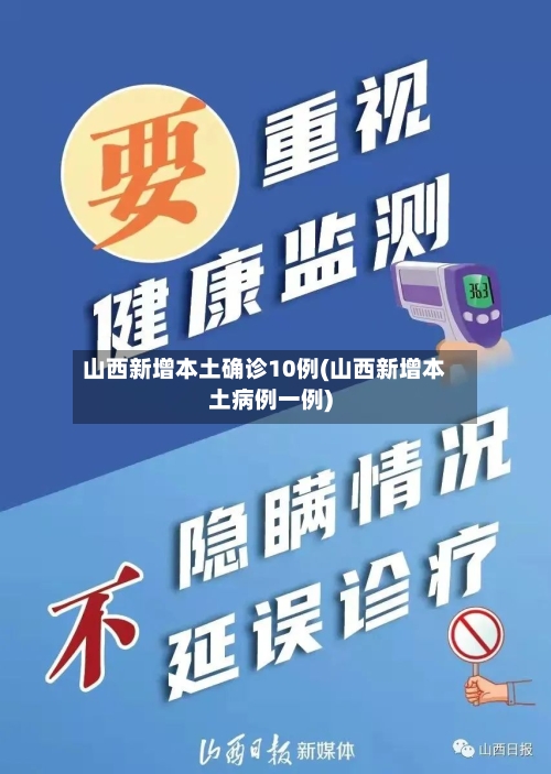 山西新增本土确诊10例(山西新增本土病例一例)
