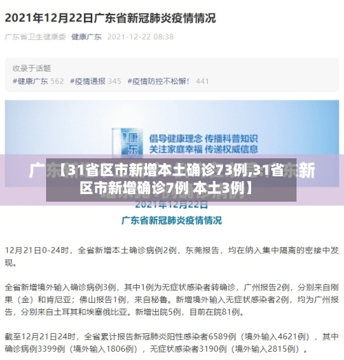 【31省区市新增本土确诊73例,31省区市新增确诊7例 本土3例】-第2张图片