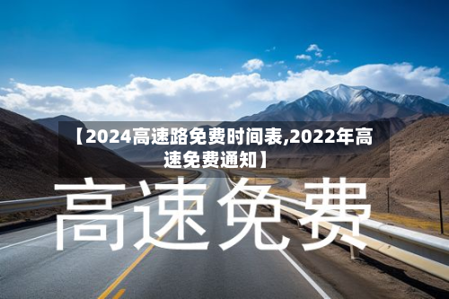 【2024高速路免费时间表,2022年高速免费通知】-第2张图片