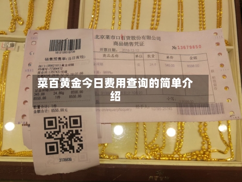 菜百黄金今日费用查询的简单介绍