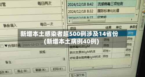 新增本土感染者超500例涉及14省份(新增本土病例40例)-第3张图片