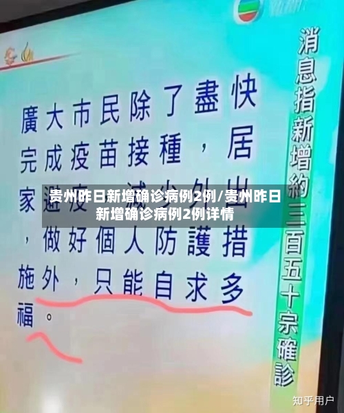 贵州昨日新增确诊病例2例/贵州昨日新增确诊病例2例详情