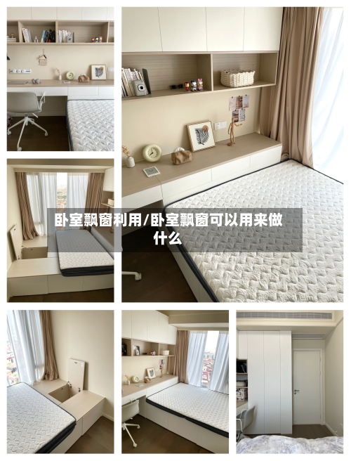 卧室飘窗利用/卧室飘窗可以用来做什么-第2张图片