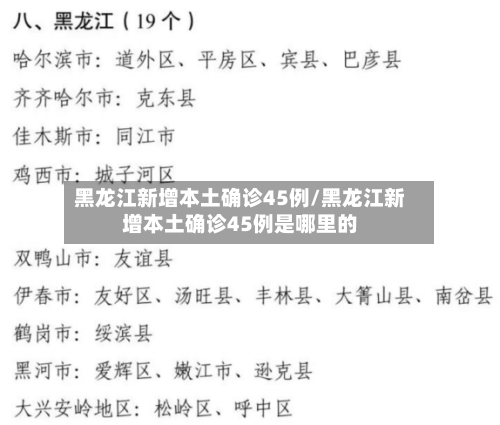 黑龙江新增本土确诊45例/黑龙江新增本土确诊45例是哪里的-第2张图片