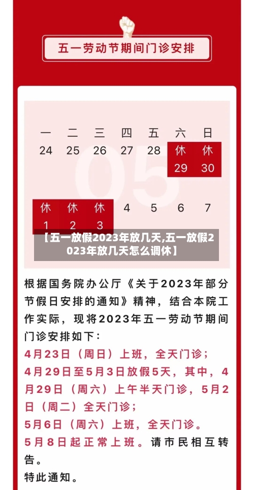 【五一放假2023年放几天,五一放假2023年放几天怎么调休】