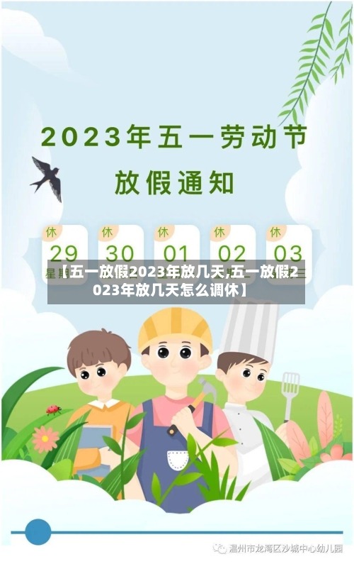【五一放假2023年放几天,五一放假2023年放几天怎么调休】-第2张图片
