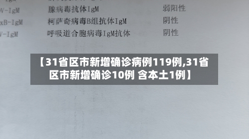 【31省区市新增确诊病例119例,31省区市新增确诊10例 含本土1例】-第1张图片
